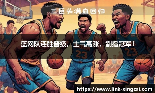 篮网队连胜晋级，士气高涨，剑指冠军！