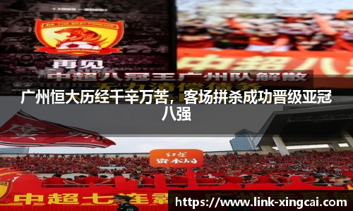 广州恒大历经千辛万苦，客场拼杀成功晋级亚冠八强