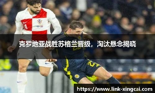 克罗地亚战胜苏格兰晋级，淘汰悬念揭晓