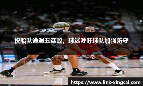 快船队遭遇五连败，球迷呼吁球队加强防守