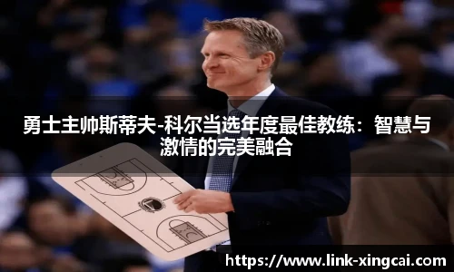 勇士主帅斯蒂夫-科尔当选年度最佳教练：智慧与激情的完美融合