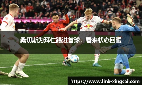 桑切斯为拜仁踢进首球，看来状态回暖