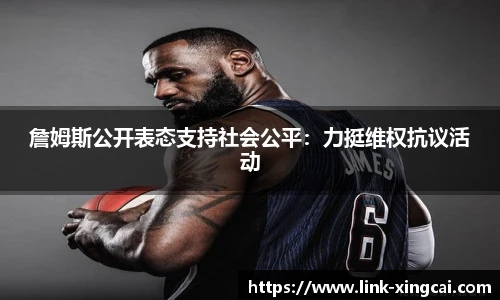 詹姆斯公开表态支持社会公平：力挺维权抗议活动