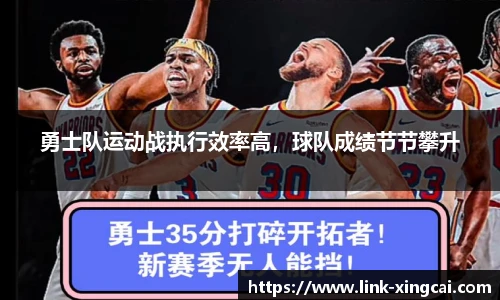 勇士队运动战执行效率高，球队成绩节节攀升