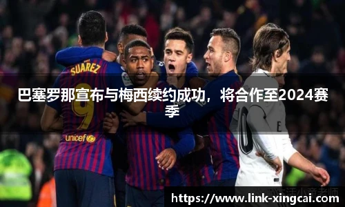 巴塞罗那宣布与梅西续约成功，将合作至2024赛季