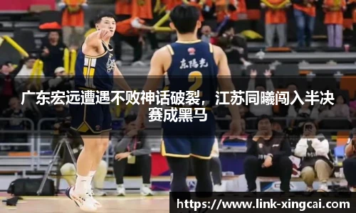 广东宏远遭遇不败神话破裂，江苏同曦闯入半决赛成黑马