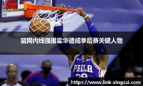 篮网内线强援霍华德成季后赛关键人物