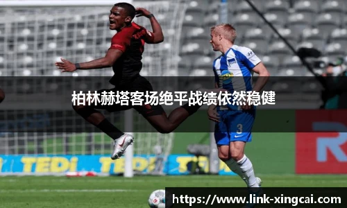 柏林赫塔客场绝平战绩依然稳健