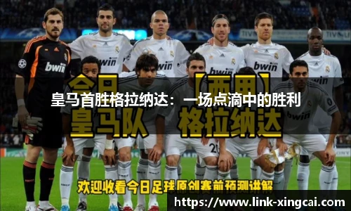皇马首胜格拉纳达：一场点滴中的胜利