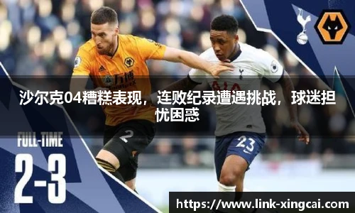 沙尔克04糟糕表现，连败纪录遭遇挑战，球迷担忧困惑