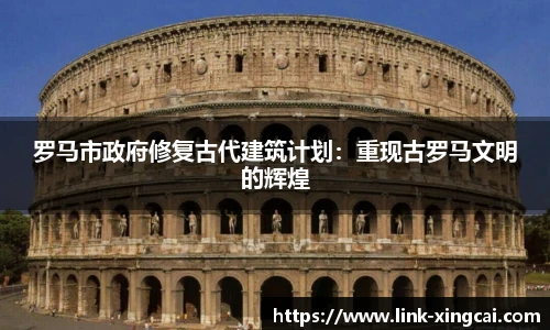 罗马市政府修复古代建筑计划：重现古罗马文明的辉煌