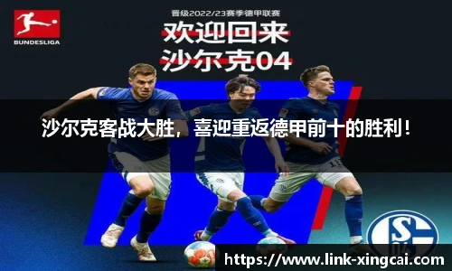 沙尔克客战大胜，喜迎重返德甲前十的胜利！