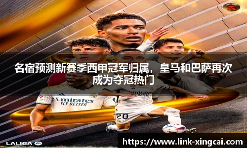 名宿预测新赛季西甲冠军归属，皇马和巴萨再次成为夺冠热门