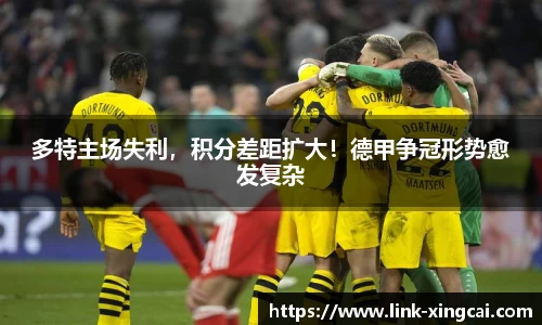 多特主场失利，积分差距扩大！德甲争冠形势愈发复杂