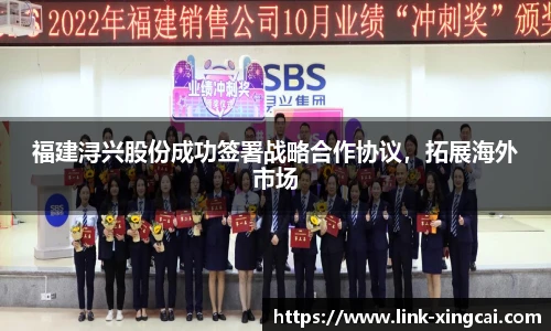 福建浔兴股份成功签署战略合作协议，拓展海外市场