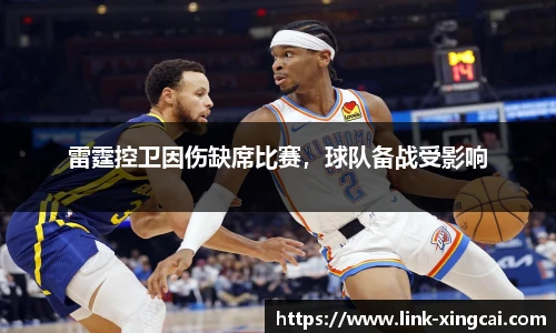 雷霆控卫因伤缺席比赛，球队备战受影响