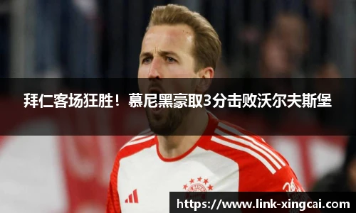 拜仁客场狂胜！慕尼黑豪取3分击败沃尔夫斯堡