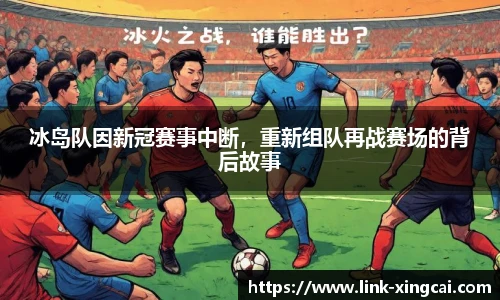 冰岛队因新冠赛事中断，重新组队再战赛场的背后故事