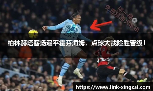 柏林赫塔客场逼平霍芬海姆，点球大战险胜晋级！