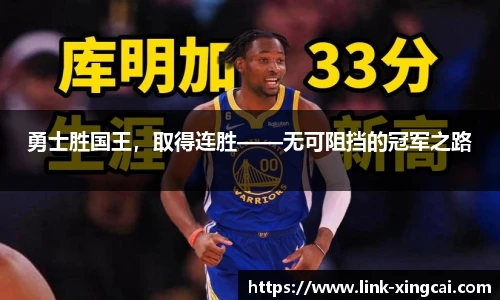 勇士胜国王，取得连胜——无可阻挡的冠军之路