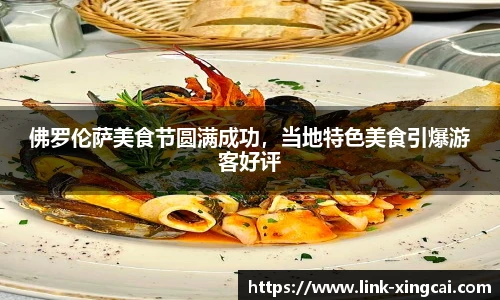 佛罗伦萨美食节圆满成功，当地特色美食引爆游客好评