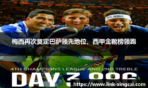 梅西再次奠定巴萨领先地位，西甲金靴榜领跑