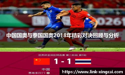 中国国奥与泰国国奥2018年精彩对决回顾与分析