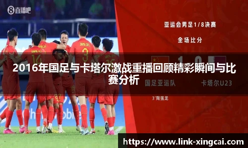 2016年国足与卡塔尔激战重播回顾精彩瞬间与比赛分析