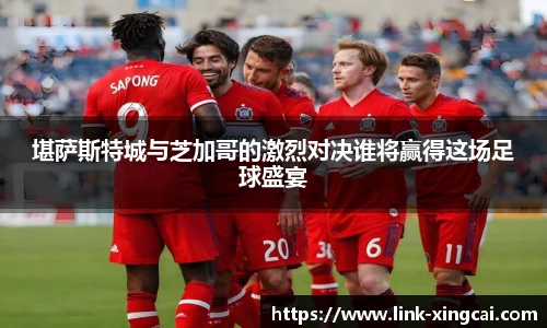 堪萨斯特城与芝加哥的激烈对决谁将赢得这场足球盛宴