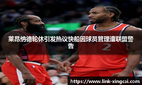 莱昂纳德轮休引发热议快船因球员管理遭联盟警告