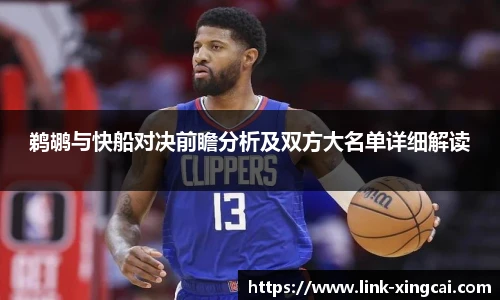 鹈鹕与快船对决前瞻分析及双方大名单详细解读