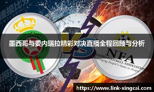 墨西哥与委内瑞拉精彩对决直播全程回顾与分析