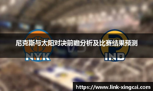 尼克斯与太阳对决前瞻分析及比赛结果预测