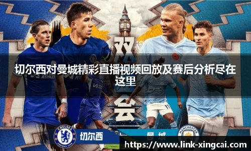 切尔西对曼城精彩直播视频回放及赛后分析尽在这里