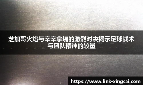 芝加哥火焰与辛辛拿堤的激烈对决揭示足球战术与团队精神的较量