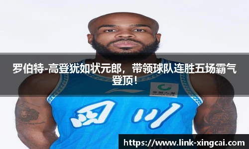 罗伯特-高登犹如状元郎，带领球队连胜五场霸气登顶！