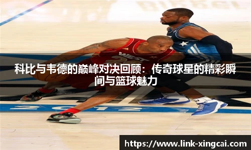 科比与韦德的巅峰对决回顾：传奇球星的精彩瞬间与篮球魅力