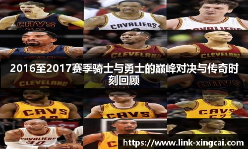 2016至2017赛季骑士与勇士的巅峰对决与传奇时刻回顾