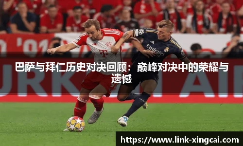 巴萨与拜仁历史对决回顾：巅峰对决中的荣耀与遗憾