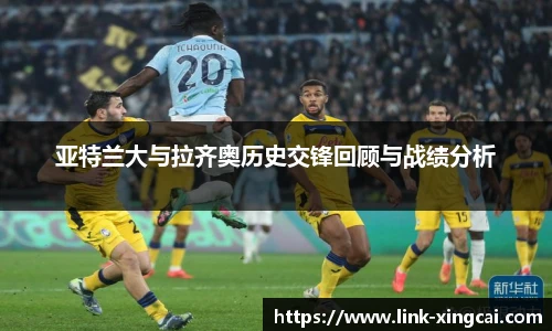 亚特兰大与拉齐奥历史交锋回顾与战绩分析