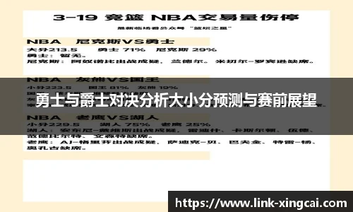 勇士与爵士对决分析大小分预测与赛前展望