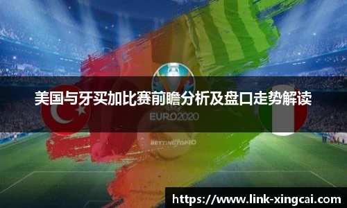美国与牙买加比赛前瞻分析及盘口走势解读