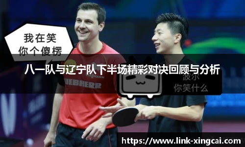 八一队与辽宁队下半场精彩对决回顾与分析