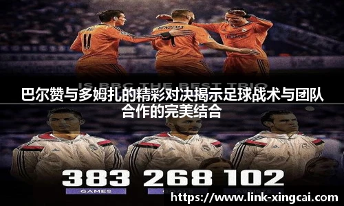 巴尔赞与多姆扎的精彩对决揭示足球战术与团队合作的完美结合