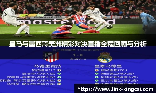 皇马与墨西哥美洲精彩对决直播全程回顾与分析