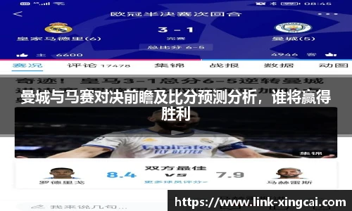 曼城与马赛对决前瞻及比分预测分析，谁将赢得胜利