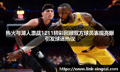 热火与湖人激战1211精彩回顾双方球员表现亮眼引发球迷热议
