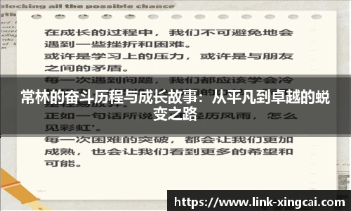 常林的奋斗历程与成长故事：从平凡到卓越的蜕变之路