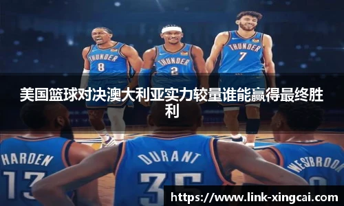 美国篮球对决澳大利亚实力较量谁能赢得最终胜利